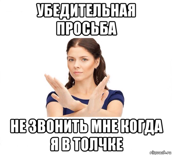 убедительная просьба не звонить мне когда я в толчке, Мем Не зовите