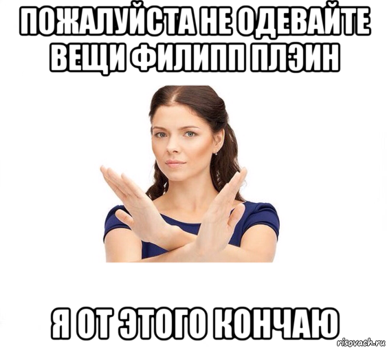 пожалуйста не одевайте вещи филипп плэин я от этого кончаю, Мем Не зовите