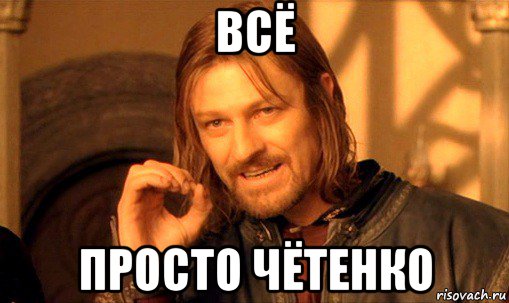 всё просто чётенко, Мем Нельзя просто так взять и (Боромир мем)