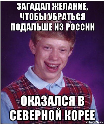 загадал желание, чтобы убраться подальше из россии оказался в северной корее, Мем Неудачник Брайан