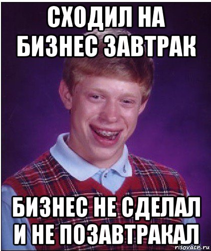 сходил на бизнес завтрак бизнес не сделал и не позавтракал, Мем Неудачник Брайан