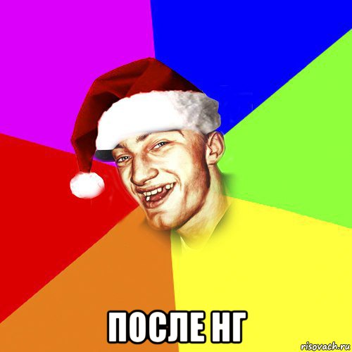  после нг