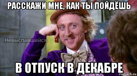 расскажи мне, как ты пойдёшь в отпуск в декабре, Мем Ну давай расскажи мне