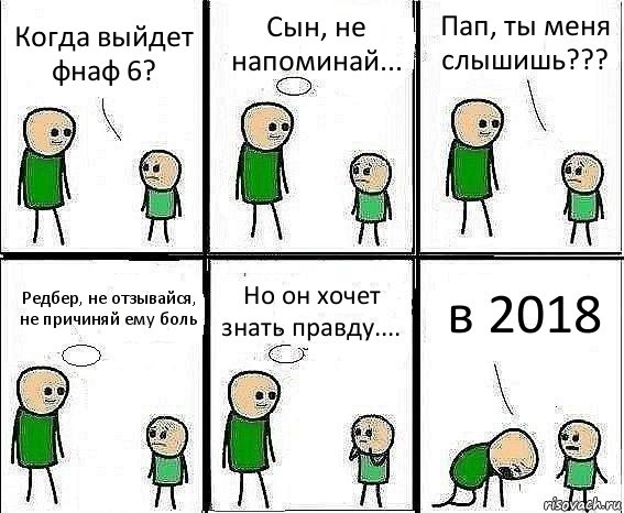 Когда выйдет фнаф 6? Сын, не напоминай... Пап, ты меня слышишь??? Редбер, не отзывайся, не причиняй ему боль Но он хочет знать правду.... в 2018, Комикс Воспоминания отца