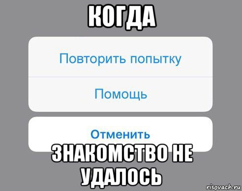 Помощь повтори. Повторите попытку. Когда не удалось Мем. Попытка не удалась. Картинки попыток.