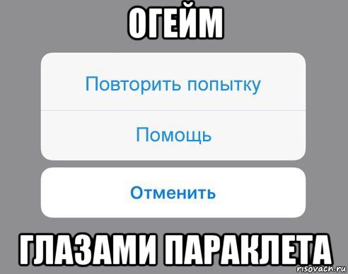 Повтори попытку