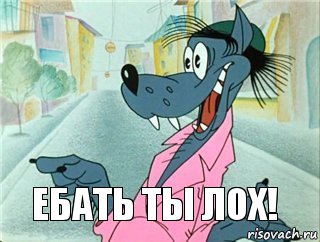 ЕБАТЬ ТЫ ЛОХ!