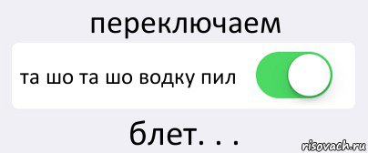 переключаем та шо та шо водку пил блет. . ., Комикс Переключатель