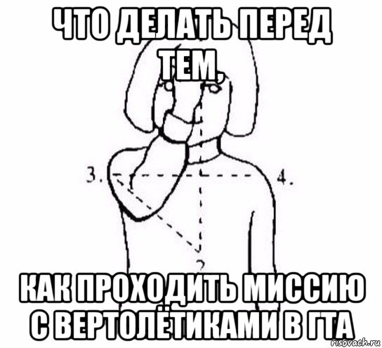 что делать перед тем, как проходить миссию с вертолётиками в гта, Мем  Перекреститься