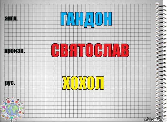 ГАНДОН СВЯТОСЛАВ ХОХОЛ, Комикс  Перевод с английского