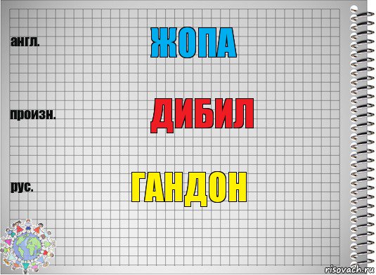 Жопа Дибил Гандон, Комикс  Перевод с английского