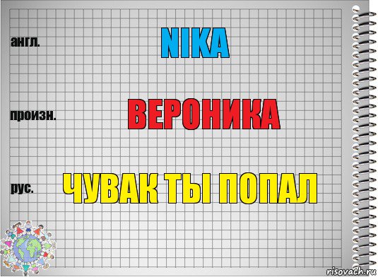 nika вероника чувак ты попал, Комикс  Перевод с английского