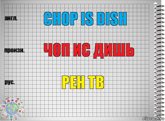 Shop is dish перевод