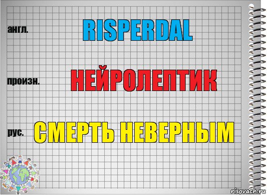 risperdal нейролептик смерть неверным, Комикс  Перевод с английского