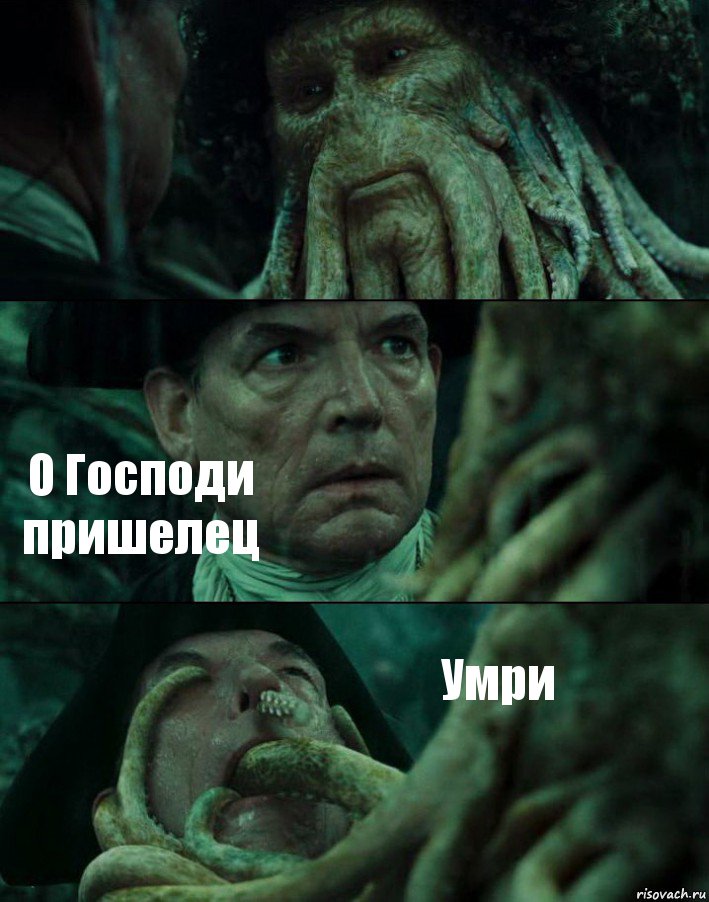  О Господи пришелец Умри