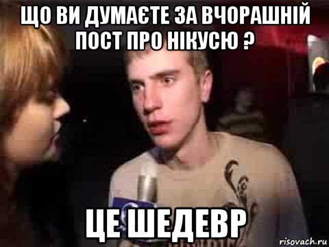 що ви думаєте за вчорашній пост про нікусю ? це шедевр, Мем Плохая музыка