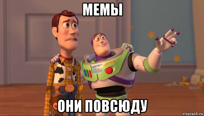 мемы они повсюду