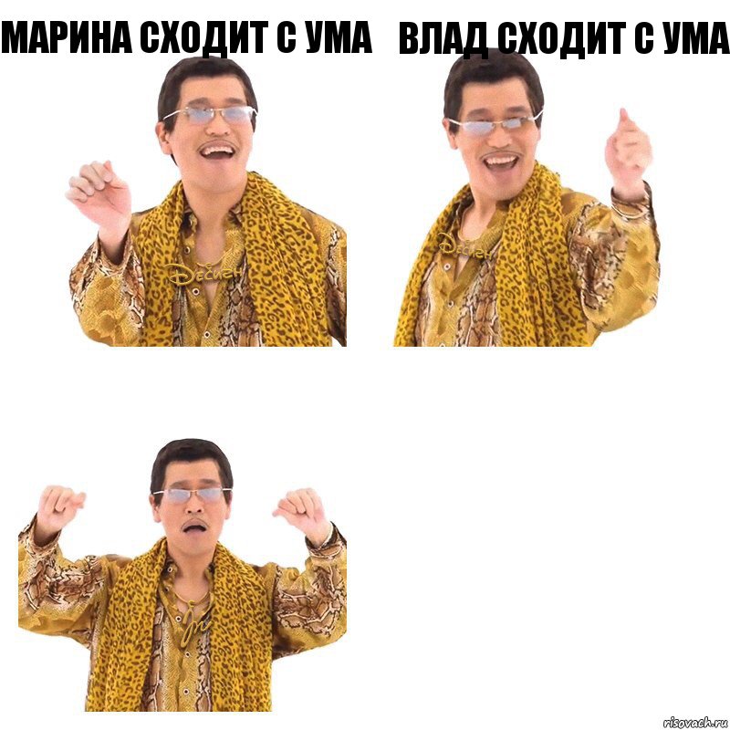 марина сходит с ума влад сходит с ума , Комикс  Ppap penpineapple