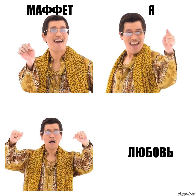 маффет я любовь, Комикс  Ppap penpineapple