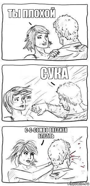 Ты плохой Сука C-c-combo breaker блеать, Комикс Прикол