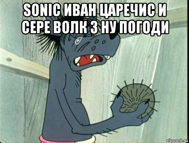 sonic иван царечис и сере волк 3 ну погоди , Мем прлпрлпрл