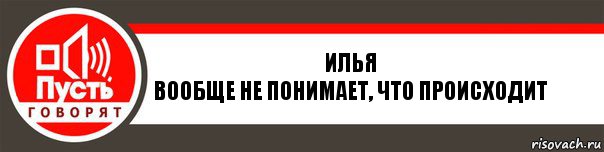 ИЛЬЯ
Вообще не понимает, что происходит, Комикс   пусть говорят