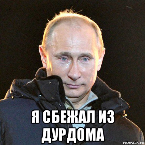  я сбежал из дурдома, Мем Путин плачет