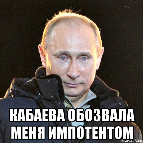  кабаева обозвала меня импотентом, Мем Путин плачет