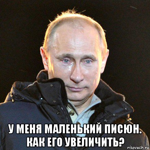  у меня маленький писюн. как его увеличить?, Мем Путин плачет