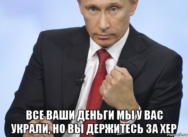 Там где деньги. Путин нет Мем. Что с деньгами Мем Путин.