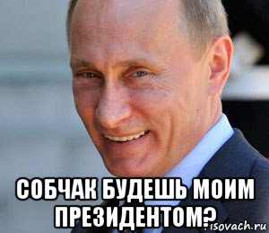  собчак будешь моим президентом?, Мем Путин смеется