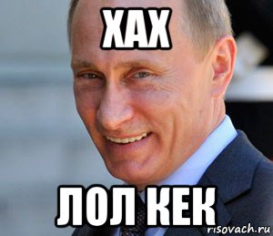 хах лол кек, Мем Путин смеется