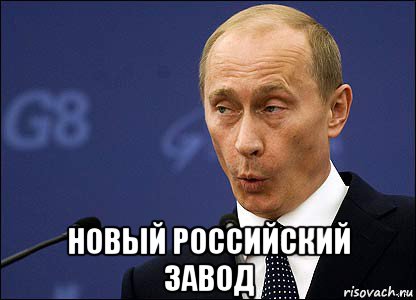  новый российский завод, Мем Путин