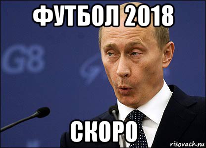 футбол 2018 скоро, Мем Путин