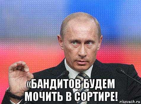  «бандитов будем мочить в сортире!, Мем путин