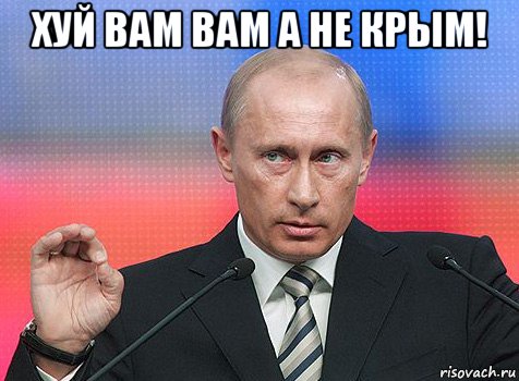 хуй вам вам а не крым! , Мем путин