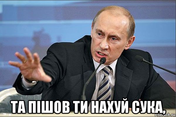  та пішов ти нахуй сука,, Мем Путин