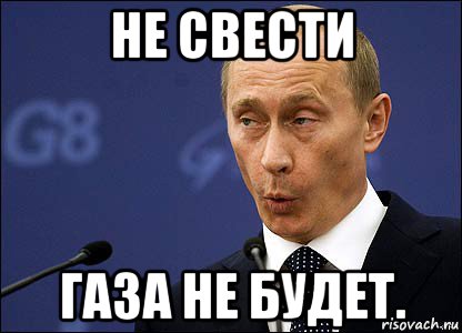 не свести газа не будет., Мем Путин