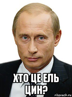  хто це ель цин?, Мем Путин