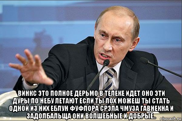  винкс это полное дерьмо в телеке идет оно эти дуры по небу летают если ты лох можеш ты стать одной из них еблун фуфлора срэла чмуза гавнекна и задолбальща они волшебные и добрые..