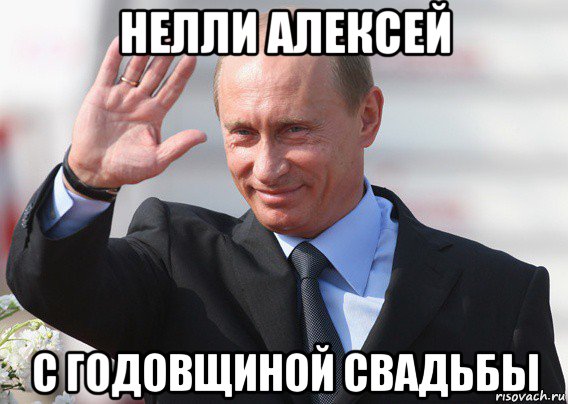 нелли алексей с годовщиной свадьбы, Мем Путин