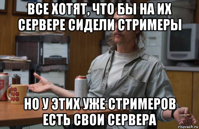 все хотят, что бы на их сервере сидели стримеры но у этих уже стримеров есть свои сервера, Мем  Раст