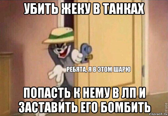 убить жеку в танках попасть к нему в лп и заставить его бомбить, Мем    Ребята я в этом шарю