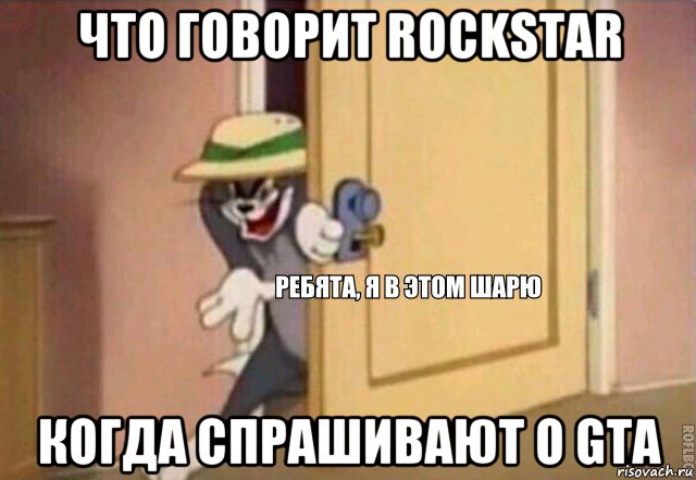 что говорит rockstar когда спрашивают о gta, Мем    Ребята я в этом шарю