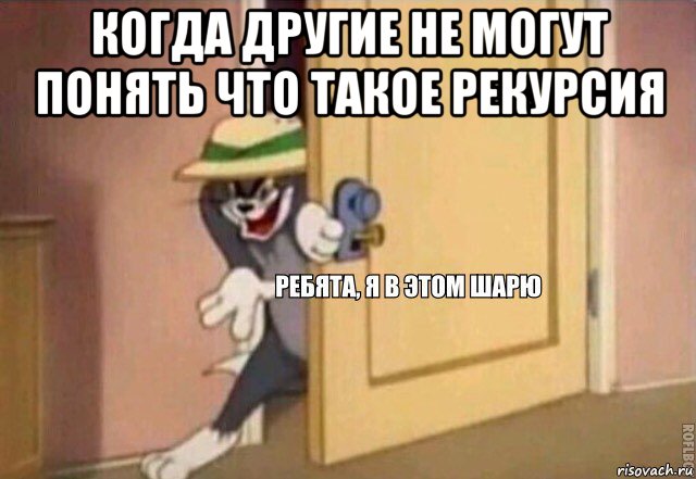 когда другие не могут понять что такое рекурсия , Мем    Ребята я в этом шарю