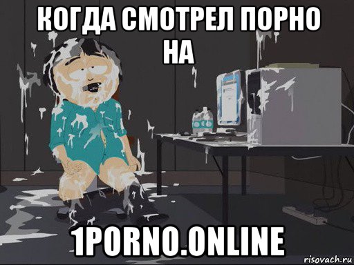 когда смотрел порно на 1porno.online, Мем    Рэнди Марш