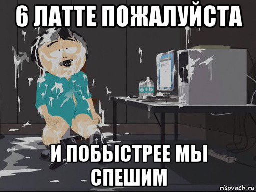 6 латте пожалуйста и побыстрее мы спешим, Мем    Рэнди Марш