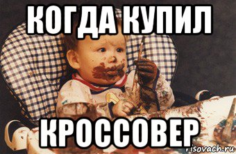 когда купил кроссовер