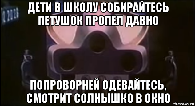 Просыпаюсь в школу. Дети в школу собирайтесь петушок пропел давно. Дети в школу собирайтесь петушок. Стих дети в школу собирайтесь петушок пропел давно. Просыпайтесь дети в школу петушок пропел давно.