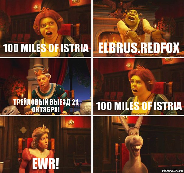 100 miles of Istria elbrus.redfox трейловый выезд 21 октября! 100 miles of Istria EWR! , Комикс  Шрек Фиона Гарольд Осел